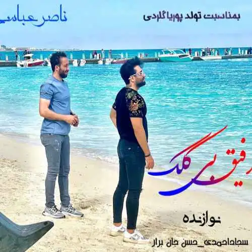 رفیق بی کلک